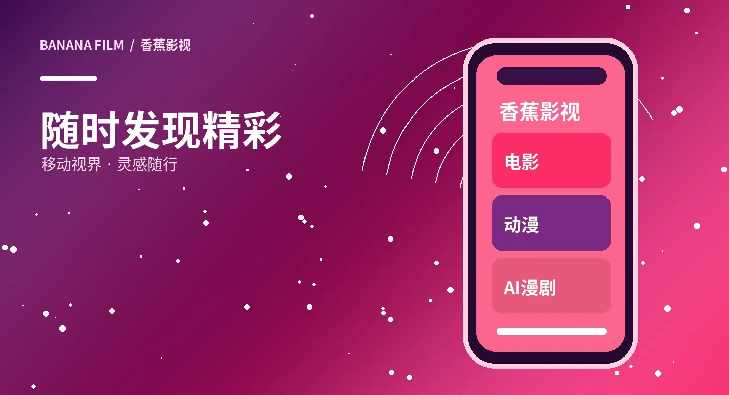香蕉影视移动内容服务